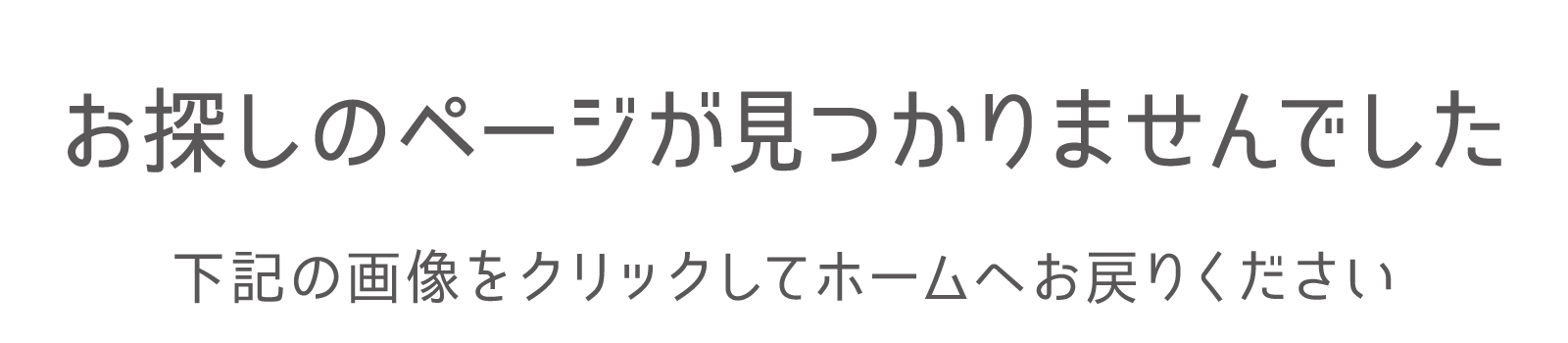 お探しのページが見つかりませんでした。